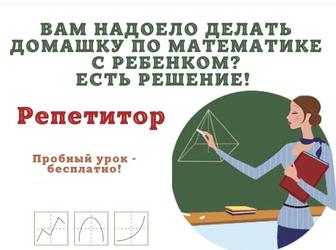 Репетитор по математике