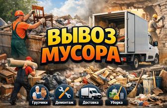 Вывоз мусора и строительных отходов, старый мебели есть газель грузчики