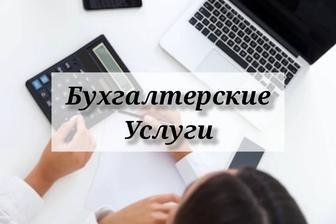 Бухгалтерские услуги удаленно