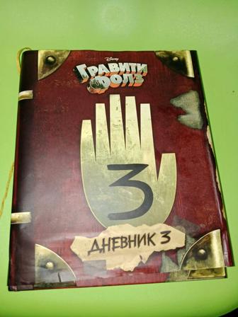 Книга гравити фоллз