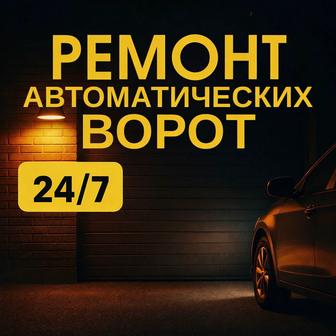 Ремонт автоматических ворот