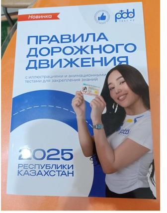 Книга ПДД РК 2025