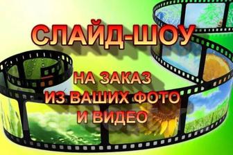 Слайд-ШОУ, из ваших фото и видео