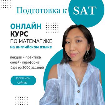 Математика SAT NUET