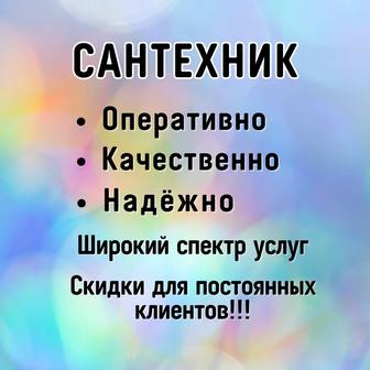 Сантехник. Услуги Сантехника