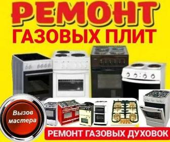 Ремонт газовых плит