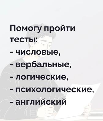 Помогу пройти тесты числовые, вербальные, логические, психологические и др.