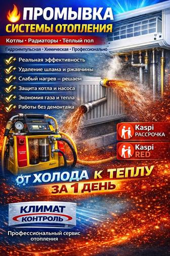 Промывка Чистка Ремонт Обслуживание системы отопления теплый пол Алматы