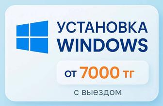 Установка лучших Windows. Microsoft Office. Разгон ПК. С выездом