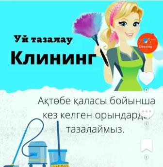 Клининг Актобе