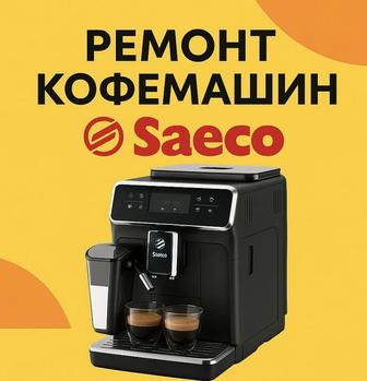 Кофемашины ремонт