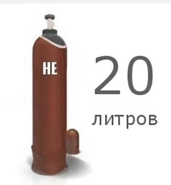 Баллон 20л для газа гелия