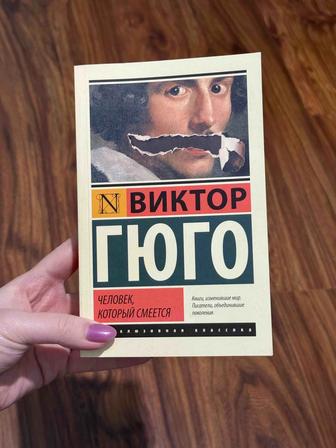 Книга Виктор Гюго Человек, который смеется