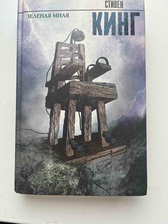 Стивен Кинг Зелёная миля