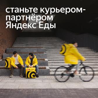 Курьер-партнер доставки заказов Яндекс Еда
