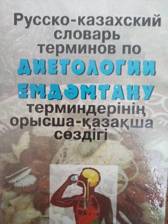 Продам словарь