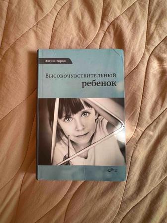 Высокочувствительный ребенок Элейн Эйрон