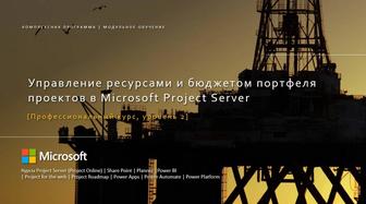 Курс, project server. Управление ресурсами и бюджетами портфеля