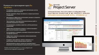 Курс, project server. Управление ресурсами и бюджетами портфеля