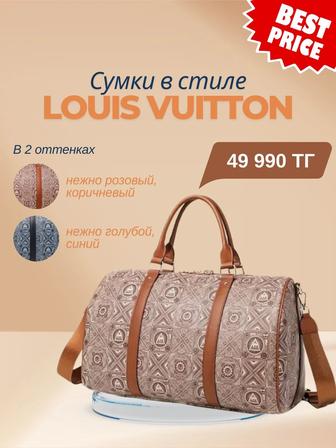 Сумка в стиле Louis Vuitton