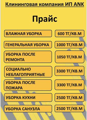 Клининг. Профессиональная уборка помещений, квартир, домов. Алматы