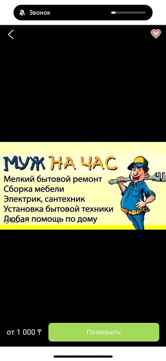 Муж на час