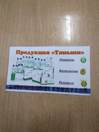 Продаются БАДы высокого качества от Компании Тянь-Ши.