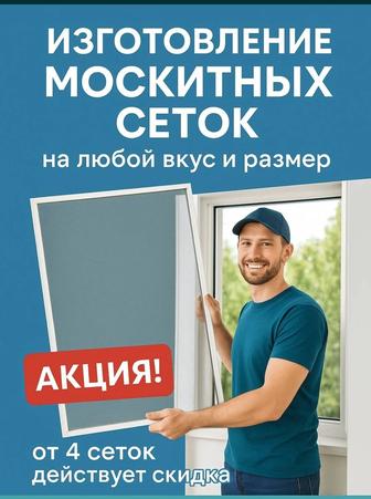 Москитные сетки