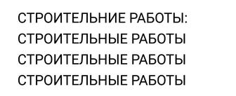 Строительные работы