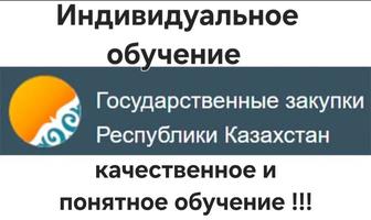 Индивидуальное Обучение Государственным Закупкам РК (Тендерам)