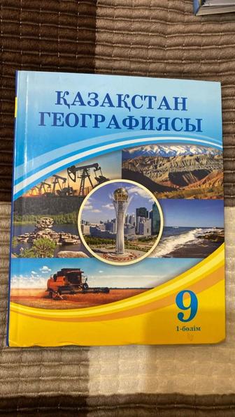 Қазақстан географиясы 9 сынып 1-бөлім