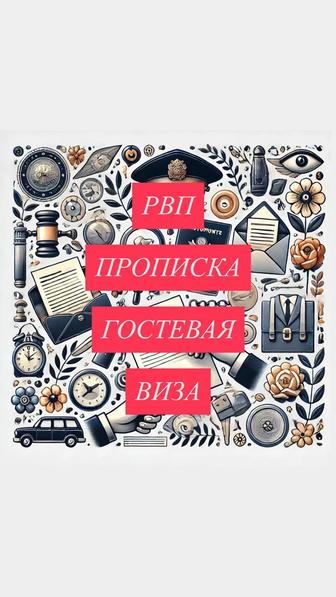 Прописка и РВП срочно!Оформим под ключ!