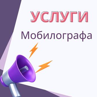 Услуги Мобилографа