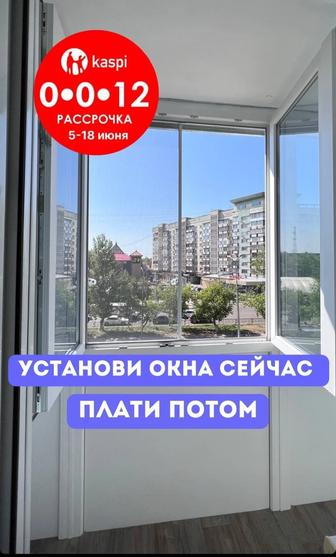 Пластиковые окна в рассрочку через каспи кз.