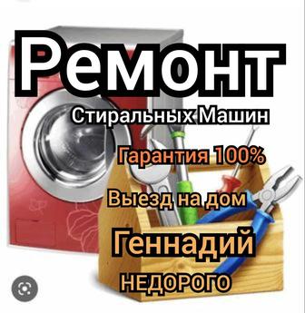 Ремонт стиральных машин НЕДОРОГО