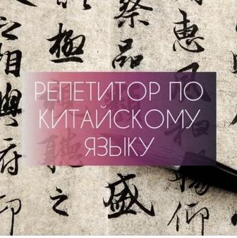 Китайский язык курсы и репетиторство