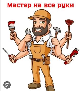 Мастер на все руки