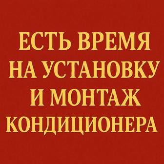 Установка Монтаж кондиционеров