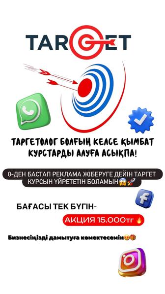 Таргет с нуля до профессионала