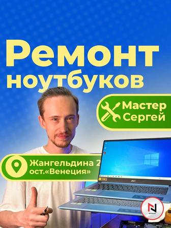 Ремонт ноутбуков и компьютеров в Шымкенте