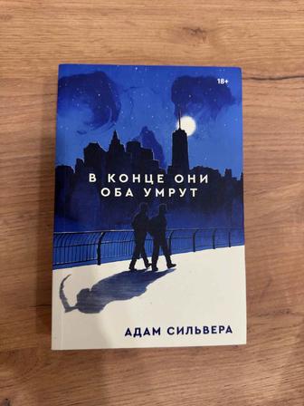Книга В конце они оба умрут