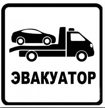 Эвакуатор