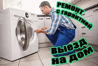 Ремонт стиральных машин с гарантией до 12 месяцев