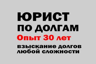 Взыскание долгов любой сложности! Адвокат по долгам с опытом 30 лет!