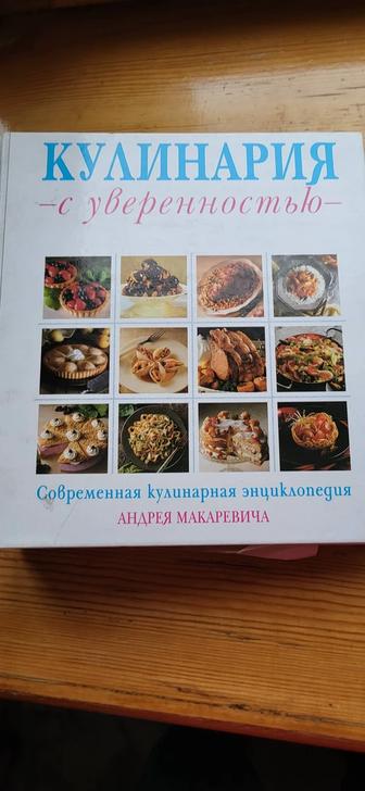 Продам Книгу Кулинария с уверенностью