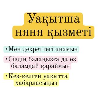 Уақытша няня қызметі