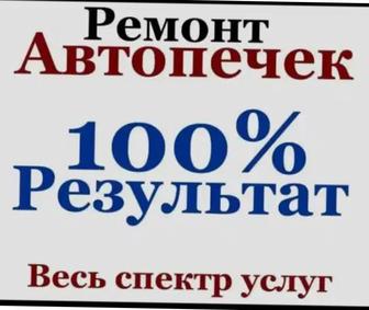 Ремонт печек