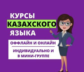 Репетитор казахского языка