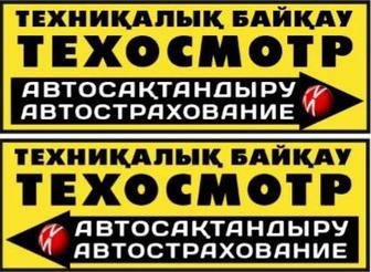 Техосмотр, автострахование