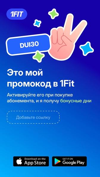 1FIT ПРОМОКОД НА 30 дней бесплатно